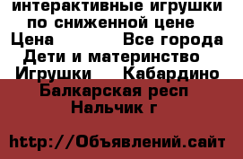 интерактивные игрушки по сниженной цене › Цена ­ 1 690 - Все города Дети и материнство » Игрушки   . Кабардино-Балкарская респ.,Нальчик г.